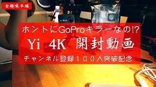 GoProキラー!? Yi4K 開封動画 チャンネル登録100人突破記念買い【UnBoxing】