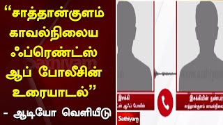 “சாத்தான்குளம் காவல்நிலைய ஃப்ரெண்ட்ஸ் ஆப் போலீசின் உரையாடல்” - ஆடியோ வெளியீடு