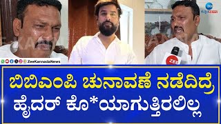 Hyder Ali Brother Salim | ಆಣೆ ಪ್ರಮಾಣ ಮಾಡಿ ನನ್ನ ತಮ್ಮನ ಕೊ* ಮಾಡಿದ್ರು