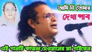 মায়ের পছন্দের গান ও মাকে স্মরন করে কাদলেন কাজল দেওয়ান | আমি নি তোমার দেখা পাব | Kazal Dewan's song