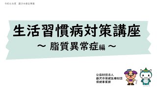 生活習慣病対策講座　～脂質異常症編～前編