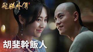 程靈素端上農家菜，胡斐秒變幹飯人! 「飛狐外傳」| WeTV