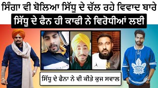 Singga Support Sidhu Moose Wala On His Latest Controversy | Sidhu Moose Wala Fans Reply To Haters