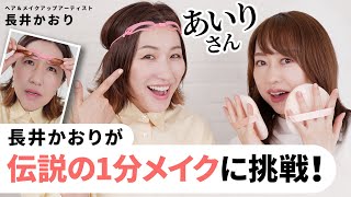 【究極の時短メイク】あいりさんの1分メイクに長井かおりが挑戦！結果はいかに？オススメしたい時短テクもご紹介させていただきました！【あいりさんコラボ】