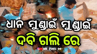 ଧାନ 🌾 ମୁଣ୍ଡାଇଁ  😇 ମୁଣ୍ଡାଇଁ 😇 ଦବି ଗଲି ରେ 😥🥺😔... #skpinu94 #youtube #odia #vlog