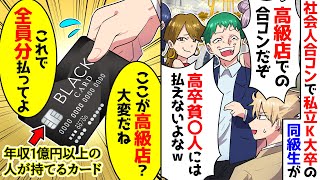 【スカッと】合コンで俺を引き立て役に使う私立K大卒の同級生「こいつ高卒で超貧乏w俺は有名商社マンだぜ！」→見下す同級生をよそに俺の周りに女性が集まり…【漫画】【スカッとする話】【アニメ】【2ch】