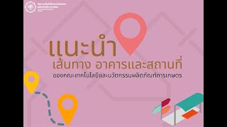 แนะนำเส้นทางส่วนต่างๆ ของคณะเทคโนโลยีและนวัตกรรมผลิตภัณฑ์การเกษตร มศว