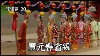 紅樓夢20：紅樓夢中最高貴的女人，元妃回娘家省親，皇帝的女人就是不一樣