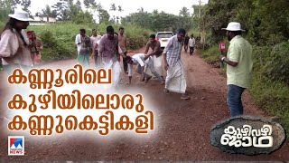 അധികാരികളുടെ കണ്ണുതുറക്കാന്‍ റോ‍ഡിലെ കുഴിയില്‍ കണ്ണുകെട്ടികളി | Kuzhi Vazhi Jadha Kannur