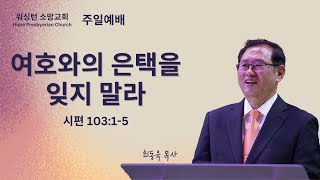 여호와의 은택을 잊지말라 (시편 103:1-5)