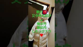 2022年2月3日👹節分、今年も奴が？w豆まき鬼は外、福は内したっけナウ♥#節分、#豆まき、#鬼は外福は内、