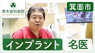 箕面市でインプラントは名医がいると評判の黒木歯科医院へ