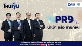 โหนหุ้น : PR9 น่าเข้า หรือ ข้ามก่อน #pr9 #หุ้น #โรงพยาบาล