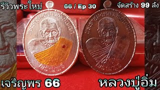 รีวิวเหรียญเจริญพร 66 หลวงปู่อิ่ม ปัญญาวุโธ วัดทุ่งนาใหม่ นครศรีธรรมราช