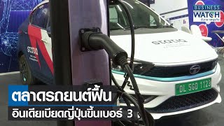 ตลาดรถยนต์ฟื้น-อินเดียเบียดญี่ปุ่นขึ้นเบอร์ 3 | BUSINESS WATCH | 20-01-66