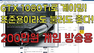 [조군] GTX 1080Ti로 고사양 게임방송용 견적! 표준이라 불러도 좋다! 진짜 기본중의 기본! 조립컴퓨터 PC 견적내기! 슈가라임TV님 견적