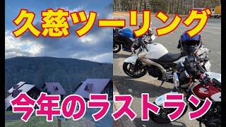 久慈ツーリング　今年ラストラン【モトブログ】【CB400SF】【GSR400】【Z250】