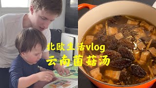 vlog｜在挪威做一锅暖暖的云南菌菇汤！