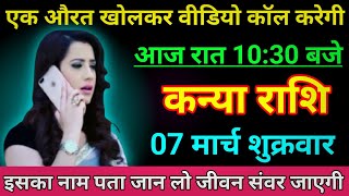 कन्या राशि एक औरत खोलकर वीडियो कॉल करेगी आज रात 10:30 बजे/kanya rashi,vigro