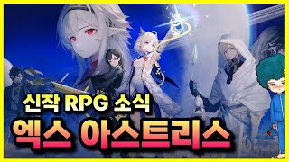 신작 RPG 모바일게임 😜 엑스 아스트리스 😲 출시 소식