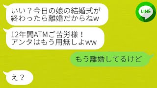 【LINE】妻と子供に12年間支えられたが、娘の結婚式の日に「結婚式が終わったら離婚する」という奴隷のような扱いを受けた。