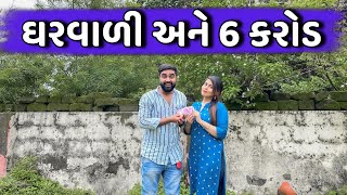 ઘરવાળી અને 6 કરોડ || Gharwadi Ane 6 crore || Ajay Garchar || New Comedy Video