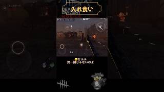 【DbDモバイル】この罠の挑戦者求むwこんなのは来ちゃダメです/クイックだから許してね #dbdmobile #shorts