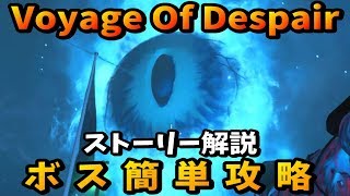 【CoD:BO4】ボス簡単攻略！VOYAGE OF DESPAIR ストーリー謎解き解説【ゾンビモード】