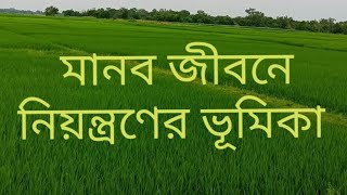 ত্রিধারা -১৫৮, মানব জীবনে নিয়ন্ত্রণের ভূমিকা, Control in human life,