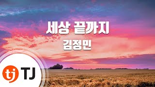 [TJ노래방] 세상끝까지 - 김정민 / TJ Karaoke