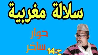 فكاهة مضحكة جدا -حوار ساخر ح:14