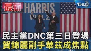 民主黨DNC第三日登場 賀錦麗副手華茲成焦點｜TVBS新聞