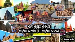 ମୋ ସ୍ୱପ୍ନର ଓଡିଶା ।। ଓଡ଼ିଆ ଭାଷଣ।। ଓଡ଼ିଆ ରଚନା।। ପ୍ରତିଯୋଗିତା ନିମନ୍ତେ।। ଓଡ଼ିଆ