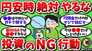 【2ch有益スレ】超円安の今、絶対にやってはならない投資・消費行動を挙げてけｗｗ【2chお金スレ】