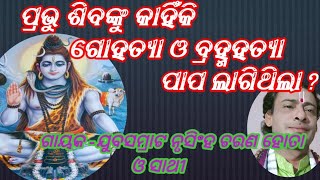 ପ୍ରଭୁ ଶିବଙ୍କୁ କାହିଁକି ଗୋହତ୍ୟା ଓ ବ୍ରହ୍ମହତ୍ୟା ପାପ ଲାଗିଥିଲା//ଗାୟକ -ଯୁବସମ୍ରାଟ ନୃସିଂହ ଚରଣ ହୋତା ଓ ସାଥୀ