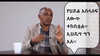 Part 3 Netsa Wyeyet ለውጥ ነው ከተባለ የስርአት ለውጥ ሊኖር ይገባል፡፡ አቶ ታምራት ላይኔ