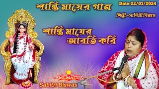 Sabitri Biswas | শান্তি মায়ের গান | শান্তি মায়ের আরতি করি | Shanti mayer Arati Kori  @Amimatua