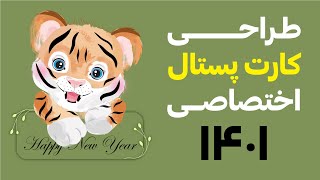 آموزش ایلوستریتور: طراحی کارت پستال در ایلوستریتور