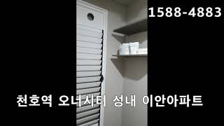 천호역 오너시티 성내이안 아파트1588-4883