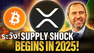 😱 XRP Demand ปี 2025 ⚡Supply Shock ที่ต้องรู้! 🚨