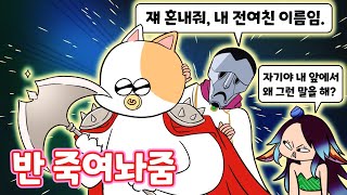 혼내달라고? 나만 믿으라고