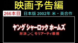 予告編「ヤングシャーロックホームズ 対決×モリアーティ教授」（Sherlock: Case of Evil） trailer ジェームズダーシー 映画 映画cm movie【映画予告編：266本目】