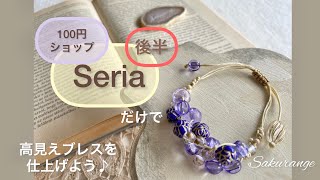 100円ショップ Seriaのビーズでブレスを制作♪