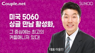 Couple.net 미국 5060 싱글 위한 최고의 커플매니저, 아이비 결혼정보 선우