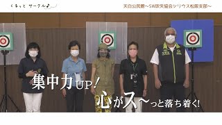 くるっとサークル♪「天白公民館～スポーツ吹矢」（令和4年8月）