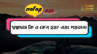 #০৯ স্বপ্নদোষ কি এবং কেন হয়? শয়তানের ফাঁদ - ফাঁদ ৬