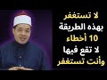 لا تستغفر بهذه الطريقة | 10 أخطاء عند الاستغفار لا تقع فيها