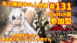 【参加型/Switch版】人外娘系Vtuber悪名高き狼「ショウ」が旅するモンスターハンターライズ：サンブレイク#131 初見さん歓迎！【MHRise:SB】#モンスターハンターライズ #switch