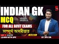 ADRE / ASSAM POLICE  || Indian gk  MCQ || By SPK Sir