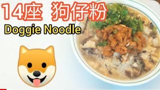 十八座 | 狗仔粉 | 香港傳統美食 | 米芝蓮 | Hong Kong famous food | How to make Doggie Noodle | 秘方